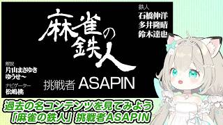 過去の名コンテンツを見てみよう！ 麻雀の鉄人 挑戦者ASAPIN　#大塚アロエ