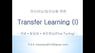 [머신러닝 강의 38] Transfer Learning (I)