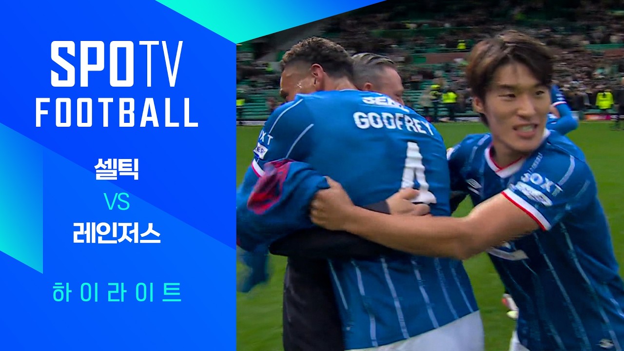 2026년 9월 20일 SPFL 셀틱 vs 레인저스