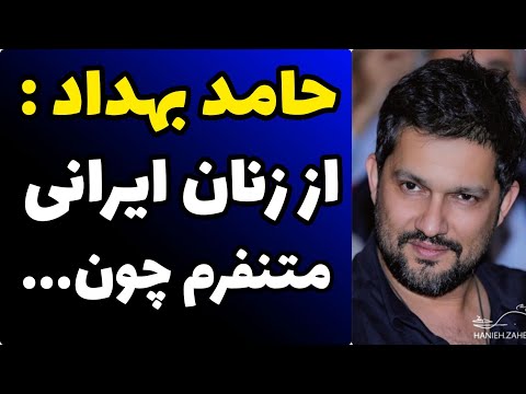 همه چیز درباره زندگی شخصی حامد بهداد | علت نفرتش از زنان ایرانی و مجرد ماندنش | به رامبد مدیونم چون