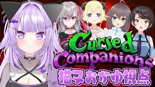 猫又おかゆ - 【 🟣言っちゃダメ 】禁句を喋ると命取り⁉️Cursed Companionで遊ぼう🤝✦【 猫又おかゆ視点/ホロライブ 】
