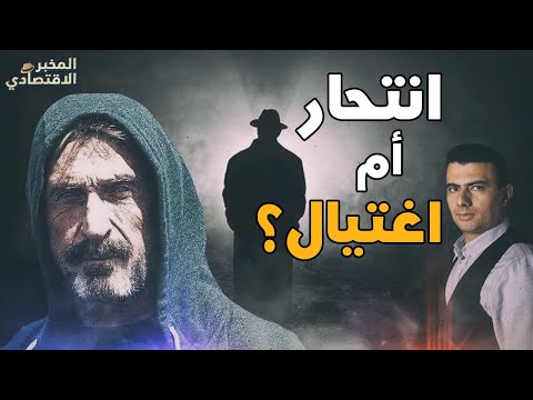 لماذا انتحر جون مكافي وما علاقته بالعملات المشفرة؟