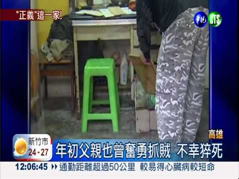 子承父業! 見義勇為助警抓竊賊