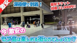 【激安！】今、チケットが破格のセブ島へ行ってみる！！