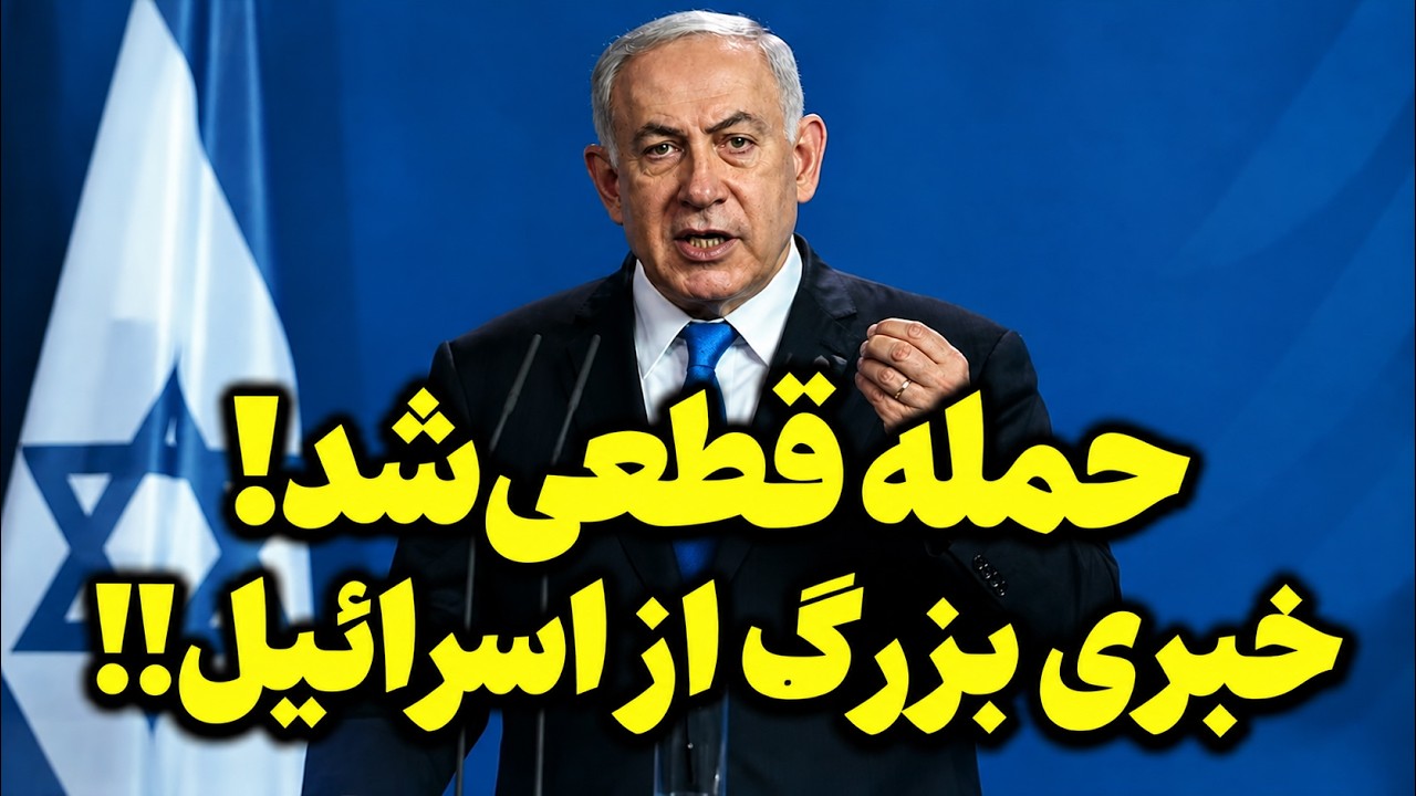 فوری | احتمال حمله پیش‌دستانه آمریکا و اسرائیل به ایران در ساعات آینده !!