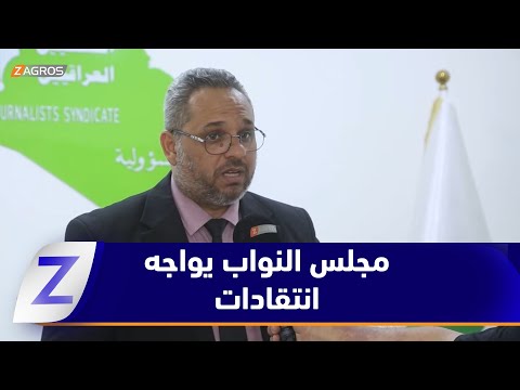 فيديو | الديوانية.. مجلس النواب العراقي يواجه انتقادات بسبب تأخر تشريع قانون حق الحصول على المعلومة