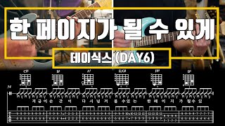 데이식스(DAY6) - 한페이지가 될 수 있게 일렉기타 연주 악보 코드 TAB Guitar Chords
