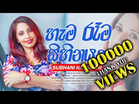 Hama Rama Sihinayaka ( හැම රෑම සිහිනයක ) Subani Harshani - Official Song