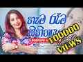 Hama Rama Sihinayaka හැම රෑම සිහිනයක Subani Harshani Official Song