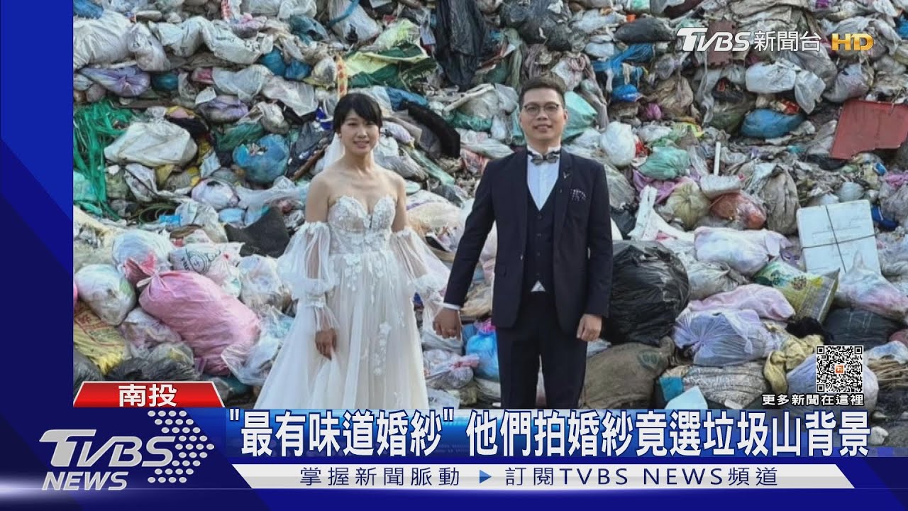 「最有味道婚紗」 他們拍婚紗竟選垃圾山背景
