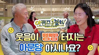 [아 퀴즈 온 더 블록] 문화전당교류권