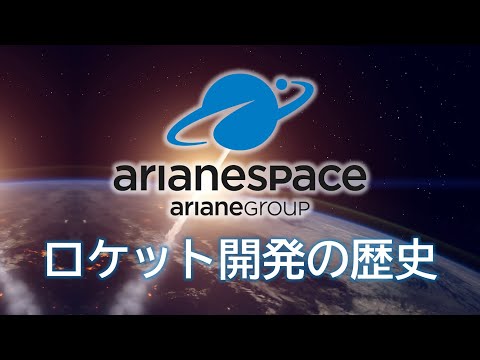 宇宙システム工学科 【ロケットの歴史】日本ロケット協会会長と振り返る、ariane space ロケットの歴史