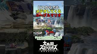 どこからでもメテオしてくるルーブルマリオWWW　＃スマブラSP　＃マリオ　＃shorts　＃ゲーム実況　＃ゲーム実況