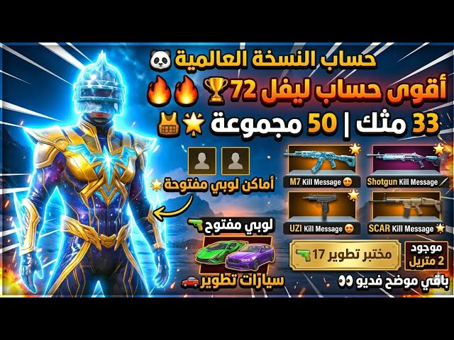 حساب ببجي العالمية ليفل 72 | 33 مثك | 17 سلاح تطوير .