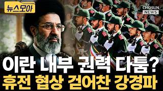 이란 내부 권력 다툼 움직임 [티조Clip]