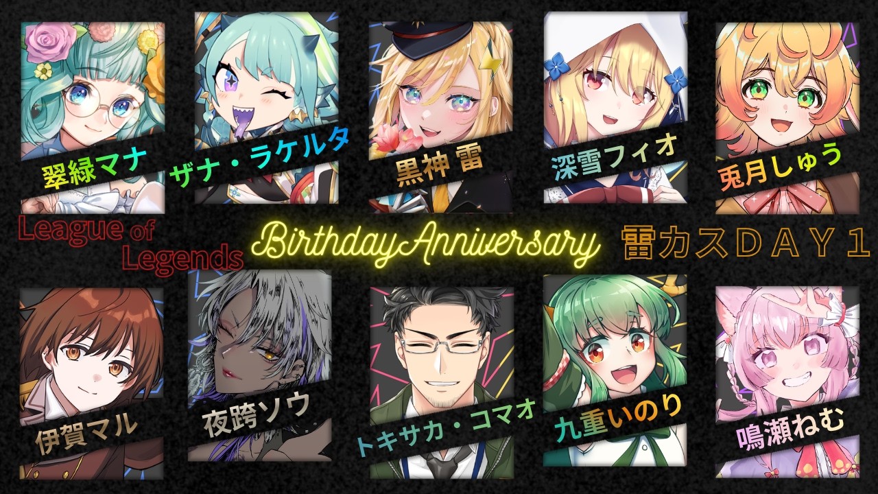 【Vtuber/Streamer】League of Legends（LoL）誕生記念雷カスコラボDay1配信【黒神 雷】