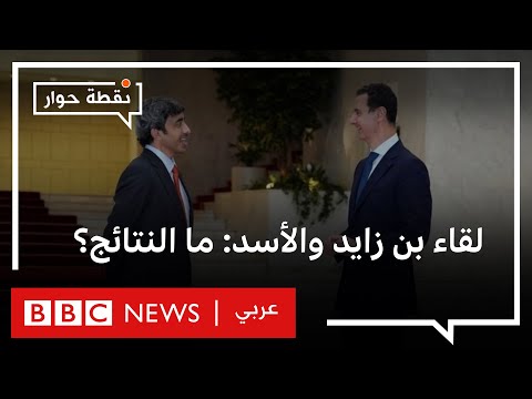 نقطة حوار الإمارات وسوريا ما دلالات زيارة عبد الله بن زايد لدمشق ولقائه الأسد؟