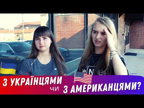 З ким спілкуються українці у США - відповідають 20 українців у США