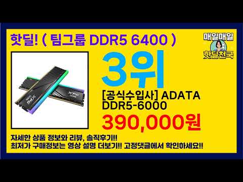 가성비 미쳤다! 💸 ( 팀그룹 DDR5 6400 ) 할인 제품 추천 리스트
