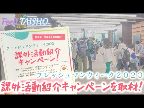 「フレッシュマンウィーク2023 課外活動紹介キャンペーン」を取材しました！ Feel! TAISHO