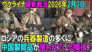 【ウクライナ戦況】26年2月2日。