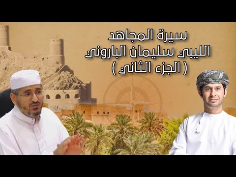 سيرة المجاهد الليبي سليمان الباروني وهجرته إلى عُمان مع ضيفنا أ.إبراهيم العساكر(الجزء الثاني)