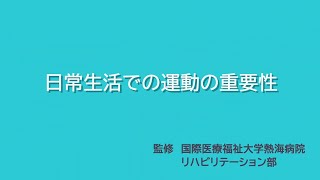 日常生活での運動の重要性の動画
