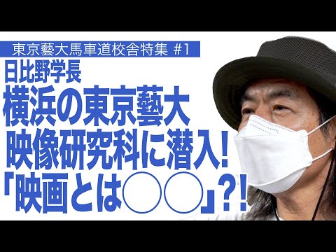 建築学科 日比野学長　横浜の東京藝大　映像研究科に潜入！「映画とは〇〇」?! 東京藝大馬車道校舎特集#1