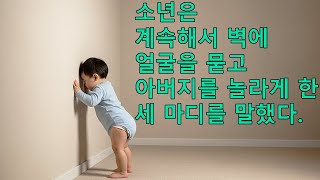 Download lagu 아기는 계속해서 벽에 얼굴을 파묻고 있었어요.아버지가 이유를 묻자, 아기는 세 마디를 속삭였고, 그 말에 아버지는 충격을 받았어요. mp3