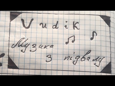 Vudik - Музика з підвалу