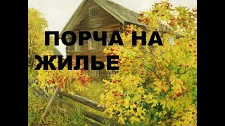 ПОРЧА НА ЖИЛЬЕ ( КВАРТИРА, ДОМ) СОВЕТЫ ЧТО ДЕЛАТЬ
