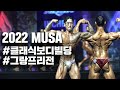 2022 MUSA 인천 I 클래식보디빌딩 그랑프리전
