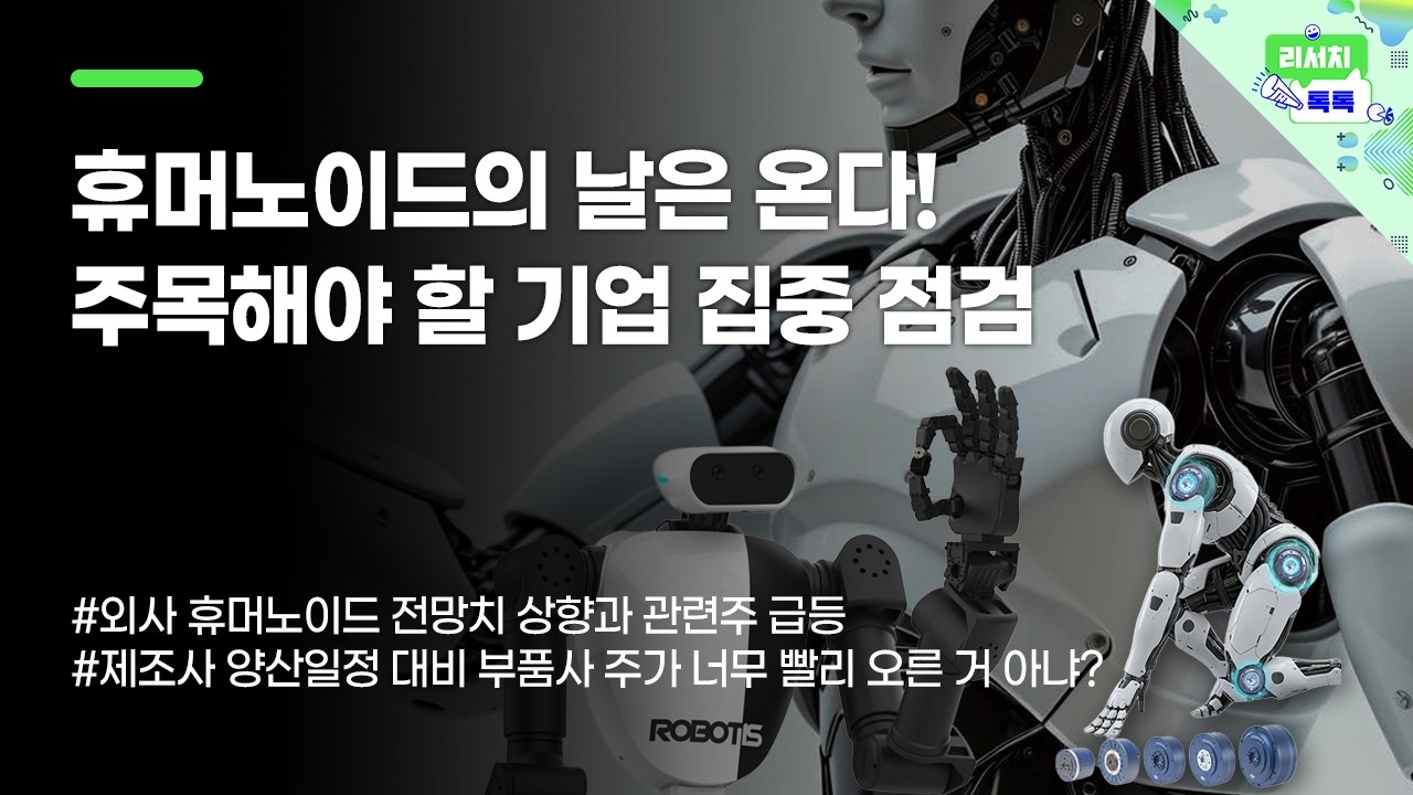 [리서치톡톡] 휴머노이드의 날은 온다! 주목해야 할 기업 집중 점검