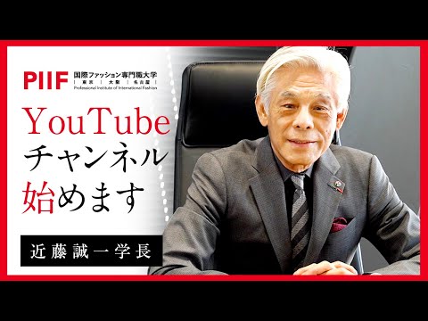 YouTube始めます！【PIIF】国際ファッション専門職大学