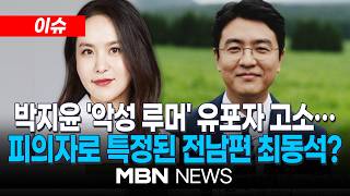 [이슈] 박지윤, '악성 루머' 유포자 고소했더니…'전남편' 최동석 피의자 특정? / '악성 루머 유포 의혹' 최동석, 결국 SNS 댓글 기능 제한 | MBN NEWS