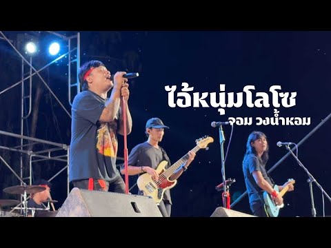 ไอ้หนุ่มโลโซ - จอม วงน้ำหอม แสดงสด | ต้นฉบับ ร๊อคแสลง