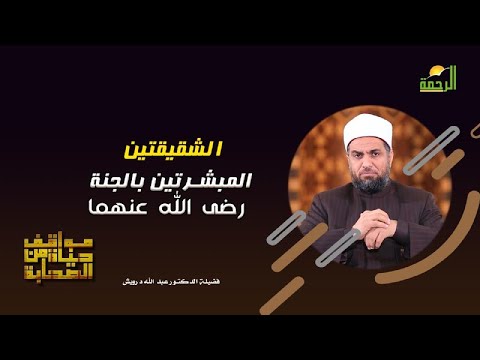 الشقيقتين المبشرتين بالجنة برنامج مواقف من حياة الصحابة مع فضيلة الدكتور عبد الله درويش
