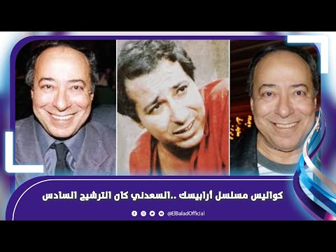 ٦ نجوم ترشحوا للدور .. كيف وضع القدر صلاح السعدني في دور حسن أرابيسك‎