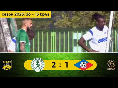 Ботев Враца - Септември 2:1 (13 кръг, efbet Лига, сезон 2025/26)