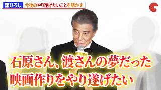 舘ひろし「石原さん、渡さんの夢だった映画作りをやり遂げたい」　石原裕次郎や渡哲也の意思を継ぐ　映画『免許返納!?』プレミアイベント第二部：舞台あいさつ