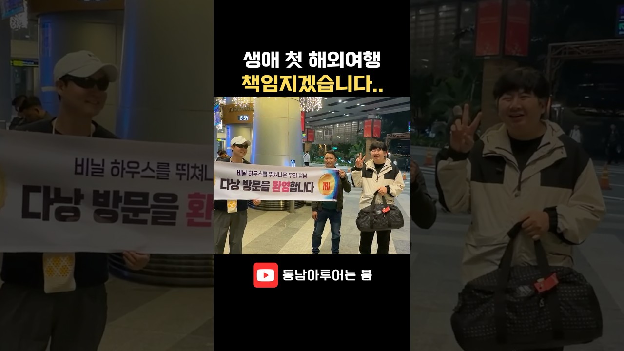 생애 첫 해외여행 책임집니다 #shorts #베트남 #다낭