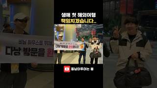 생애 첫 해외여행 책임집니다 #shorts #베트남 #다낭