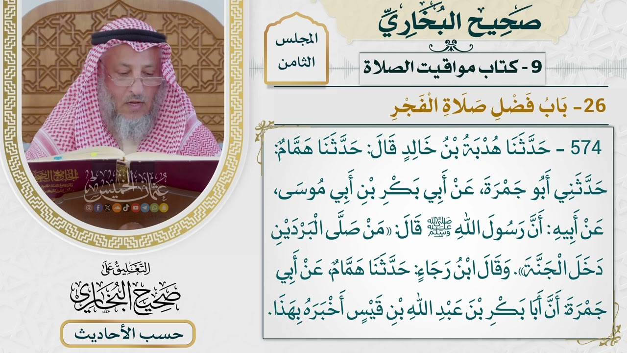 [574] حديث: من صلى البردين دخل الجنة [[كتاب مواقيت الصلاة] - باب فضل صلاة الفجر]