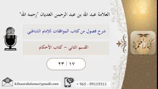 صورة 23/17 القسم الثاني - كتاب الأحكام / شرح فصول من كتاب الموافقات للشاطبي / عبد الله الغديان