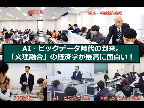 WEB OPEN CAMPUS - 経済学部 学部紹介