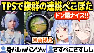 ぺこらの顔バレやパンツで爆笑のししろん,戦闘では抜群の連携でドン勝を獲得ｗ「舐めんじゃねえぞ！ｗ」【ホロライブ 切り抜き/獅白ぼたん/兎田ぺこら/PUBGモバイル】