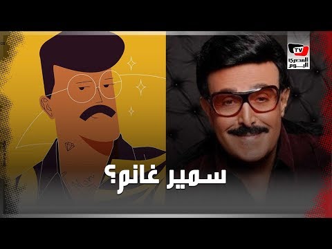 مصمم «ليتواني» يثير الجدل على السوشيال ميديا والسبب سمير غانم