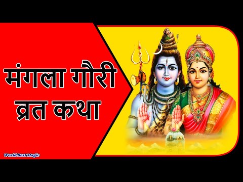 Mangla Gauri Vrat Katha 2021 : आज मंगला गौरी व्रत की कथा सुनने से मिलता है फल | Mangla Gauri Kahani