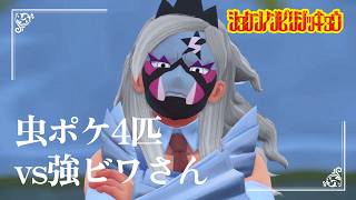 【スター団ボス巡り・ビワ様とのチェキ会】虫贔屓でスカーレット 初見のんびり実況