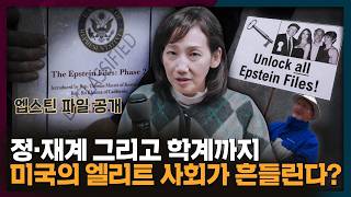 인맥왕(?) 엡스틴의 파일에 미국 엘리트 사회가 흔들린다 | 미국, 엡스틴, 국제뉴스